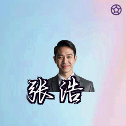 张浩